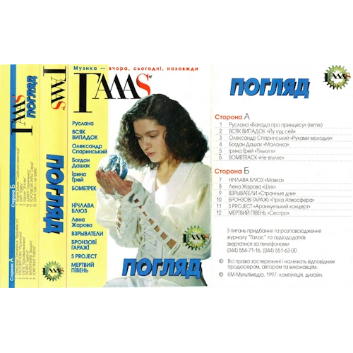 /Медіатека/Музика/Архів UA/ГАЛАС 1996-98/Погляд/afront.webp